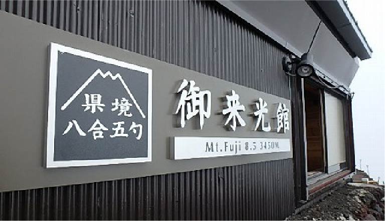 ปีนฟูจิ, เที่ยวภูเขาไฟฟูจิ, Climbing, Mt.Fuji Climbing Tour, แพคเกจปีนฟูจิ, ปีนภูเขาไฟฟูจิ, Mount Fuji Climbing, Fuji Green Hotel